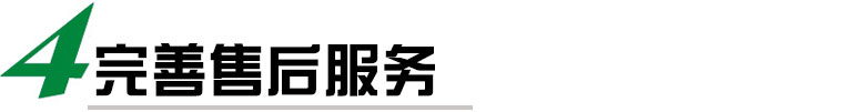 我們提供完善的售后服務(wù)，包括安裝調(diào)試、培訓(xùn)、保修等多項(xiàng)服務(wù)，確保客戶(hù)能夠順利使用我們的貼標(biāo)機(jī)，并在使用過(guò)程中得到及時(shí)的技術(shù)支持和維護(hù)。我們還提供定期的維護(hù)和保養(yǎng)服務(wù)，延長(zhǎng)貼標(biāo)機(jī)的使用壽命。