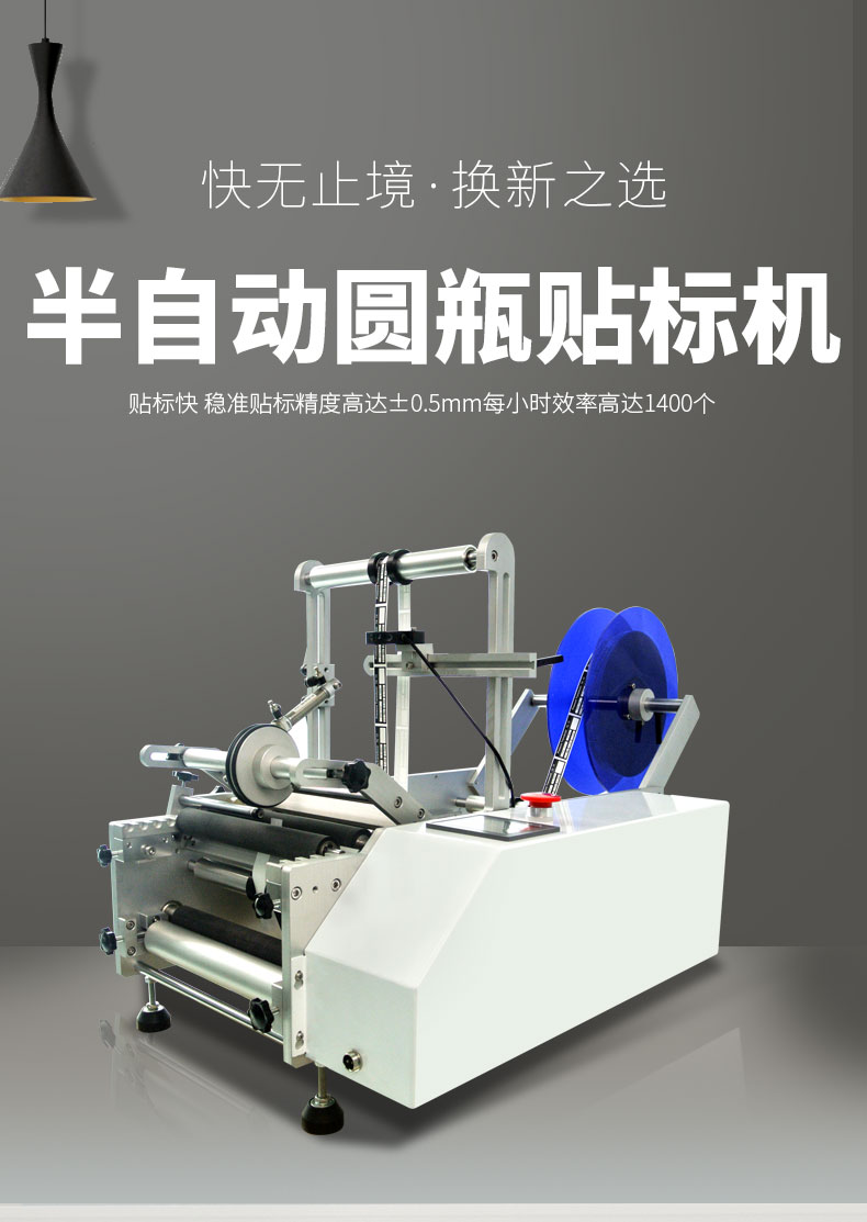 半自動圓瓶貼標(biāo)機