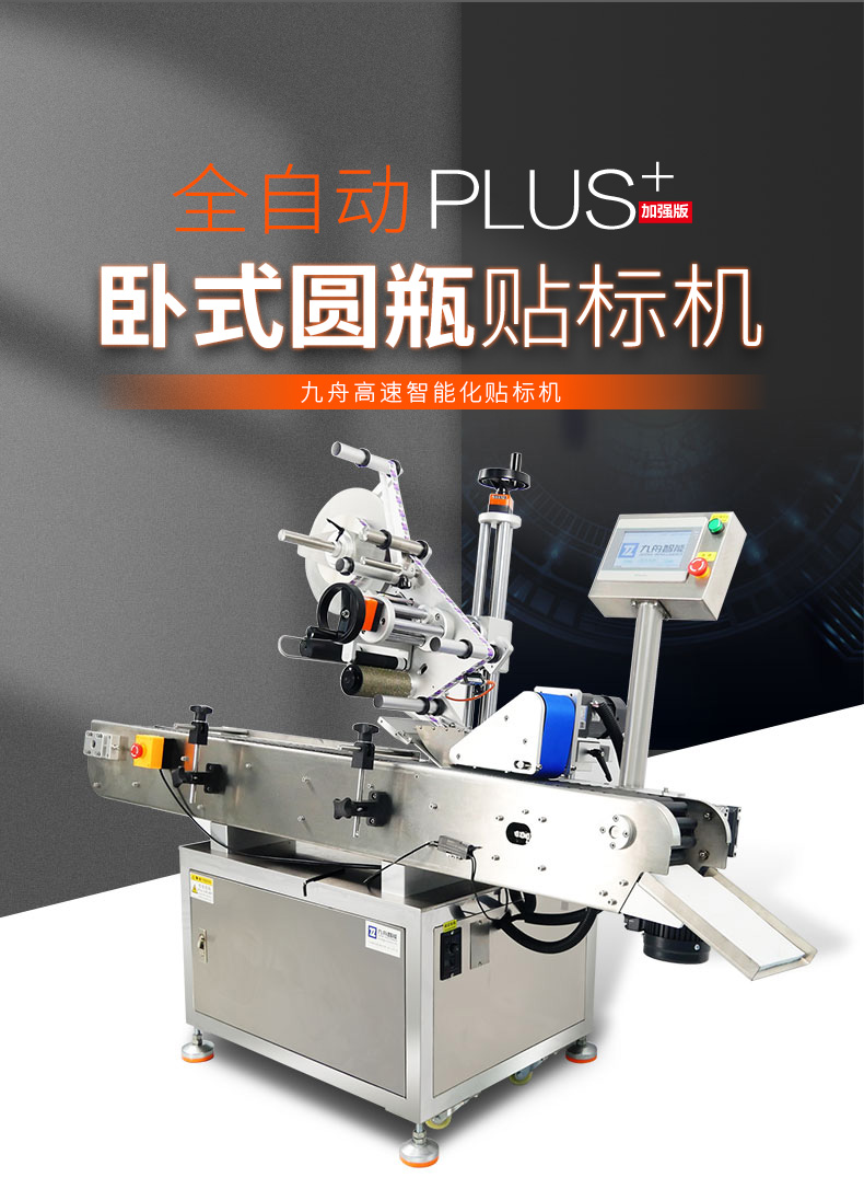 全自動臥式圓瓶貼標(biāo)機(jī) 全自動臥式圓瓶貼標(biāo)機(jī)